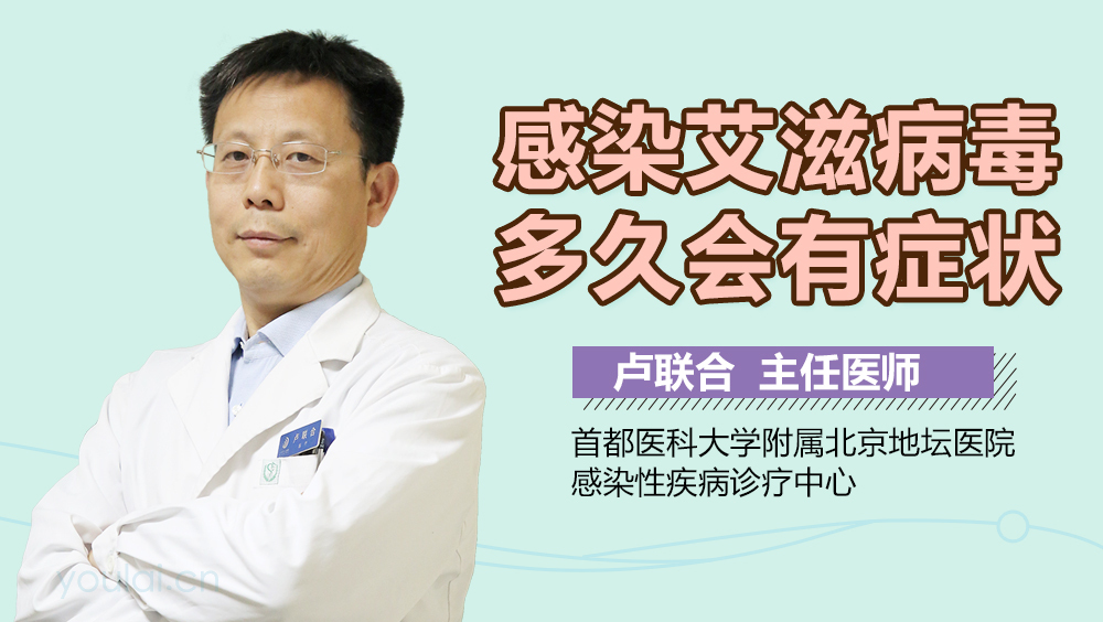 感染艾滋病毒多久会有症状