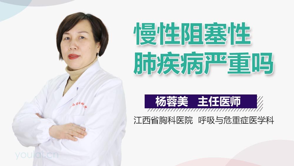 慢性阻塞性肺疾病严重吗