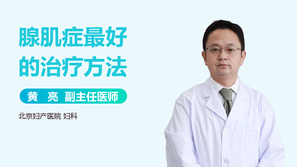 腺肌症最好的治疗方法