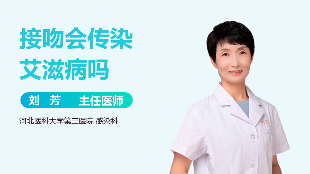 接吻会传染艾滋病吗