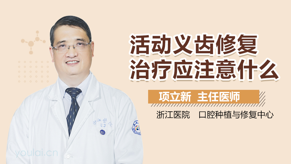 活动义齿修复治疗应注意什么
