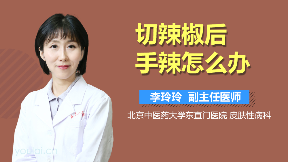 切辣椒后手辣怎么办