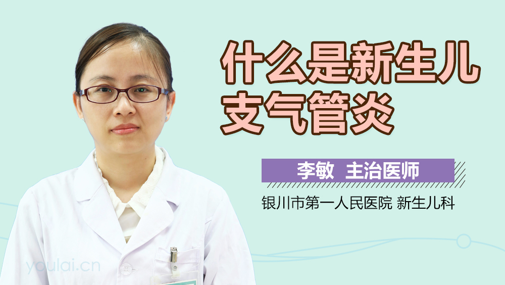 什么是新生儿支气管炎