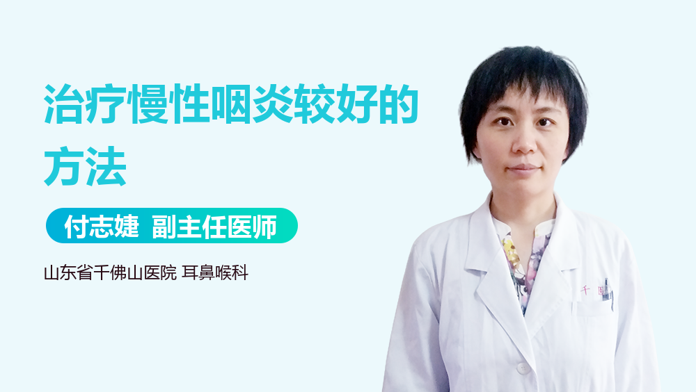 治疗慢性咽炎较好的方法