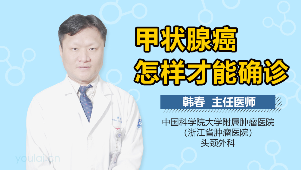 甲状腺癌怎样才能确诊