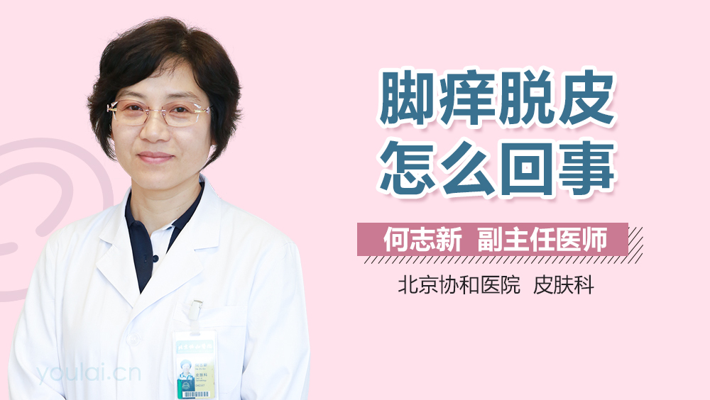 脚痒脱皮怎么回事