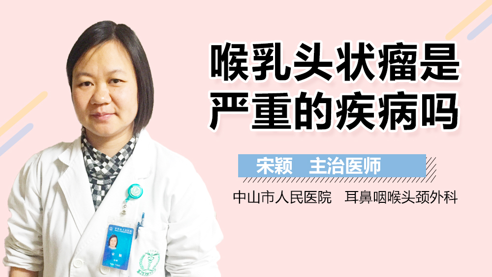 喉乳头状瘤是严重的疾病吗