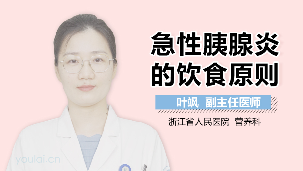 急性胰腺炎的饮食原则