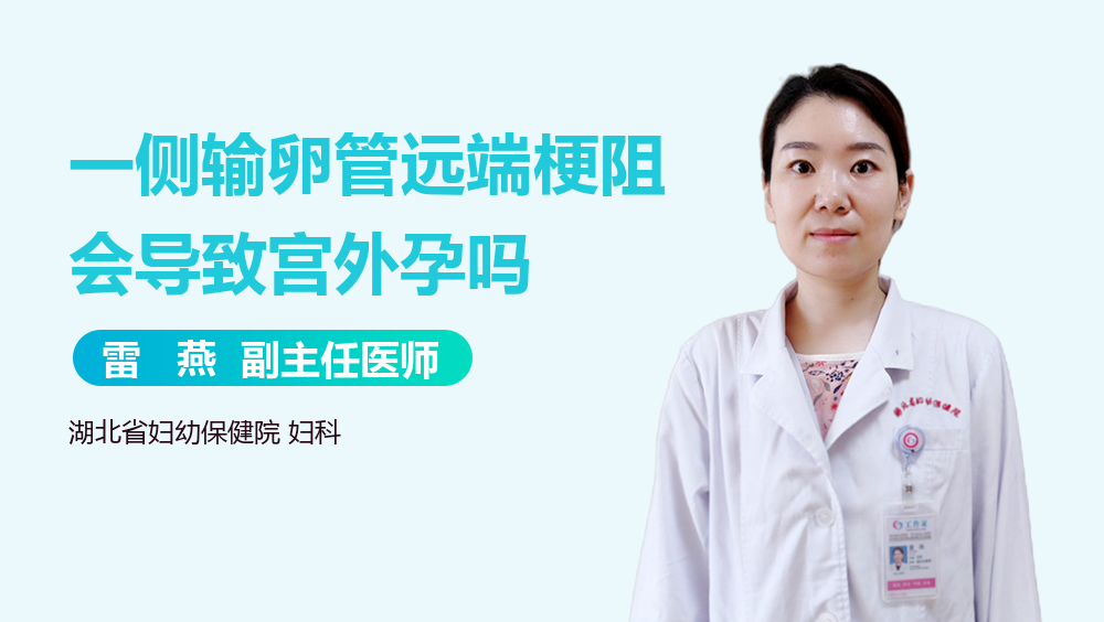 一侧输卵管远端梗阻会导致宫外孕吗