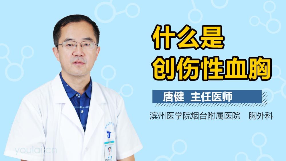 什么是创伤性血胸