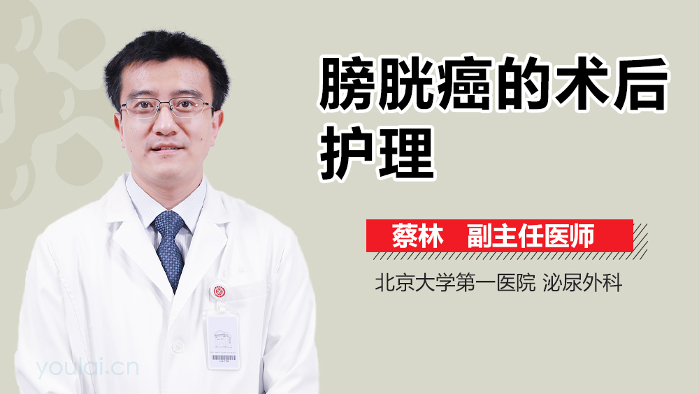 膀胱癌的术后护理