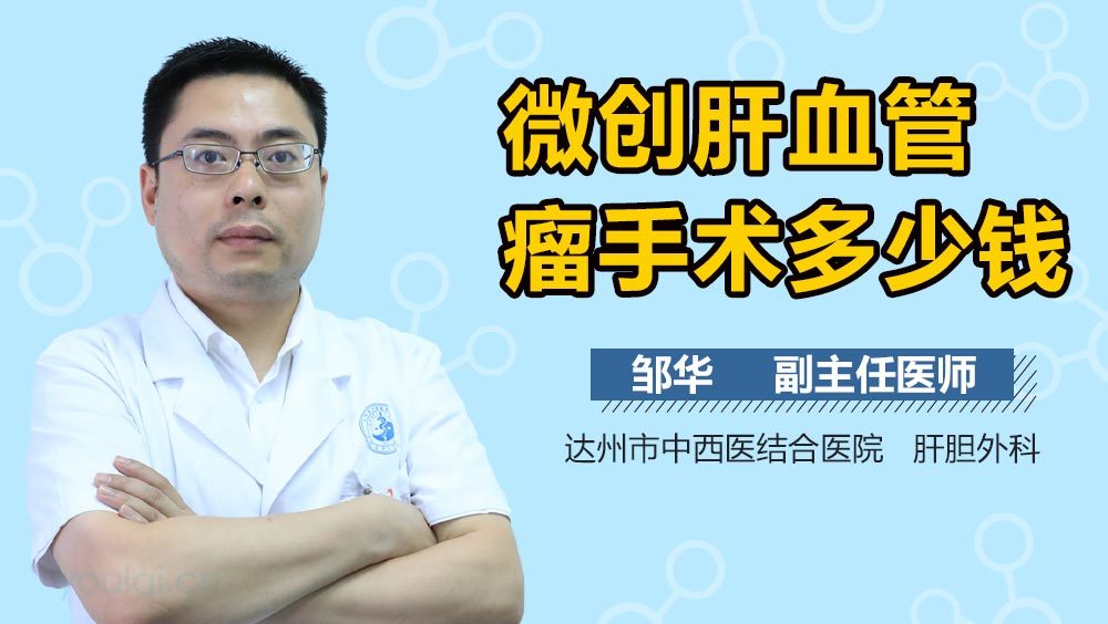 微创肝血管瘤手术多少钱