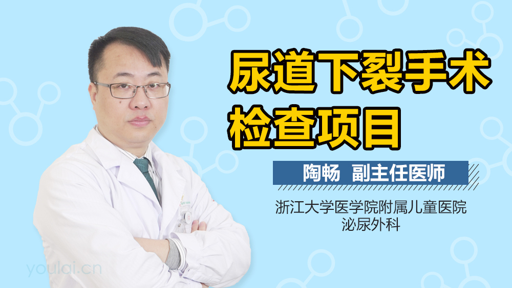 尿道下裂手术检查项目