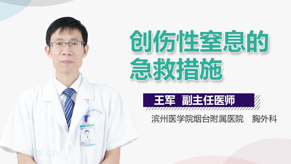 创伤性窒息的急救措施