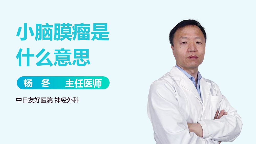 小脑膜瘤是什么意思