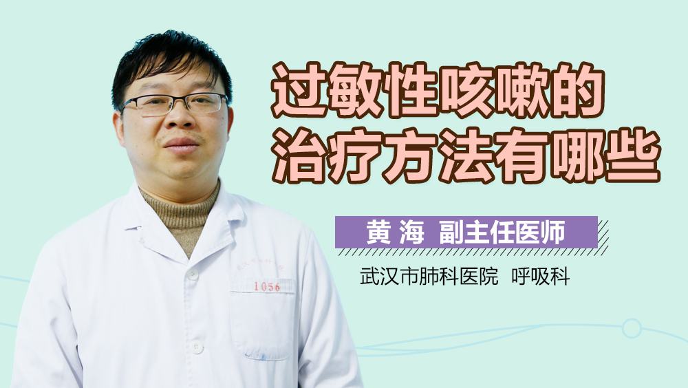 过敏性咳嗽的治疗方法有哪些