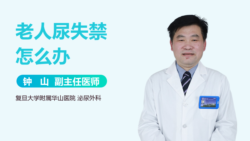 老人尿失禁怎么办