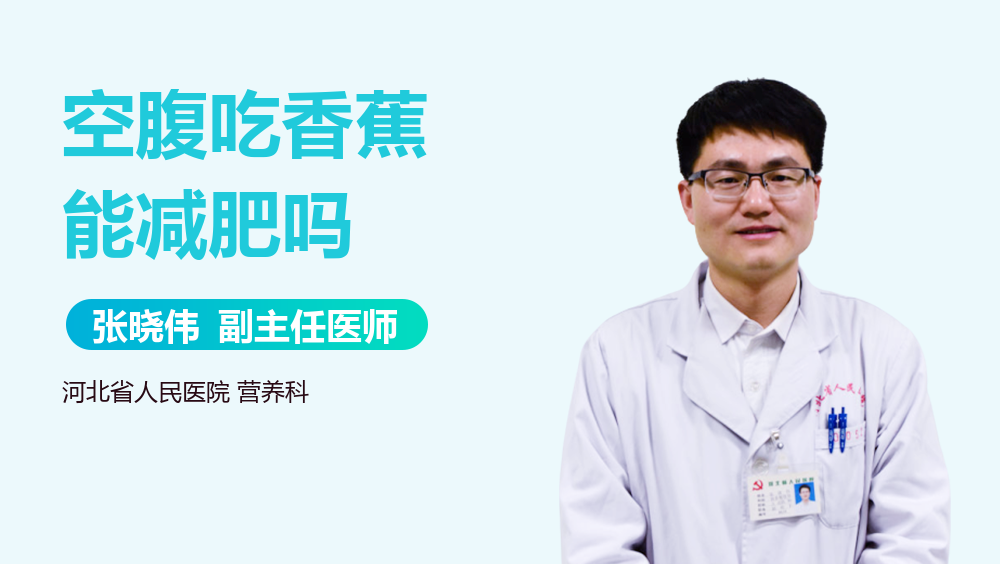 空腹吃香蕉能减肥吗