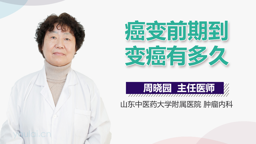 癌变前期到变癌有多久