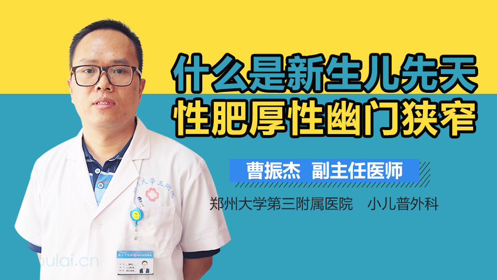 什么是新生儿先天性肥厚性幽门狭窄
