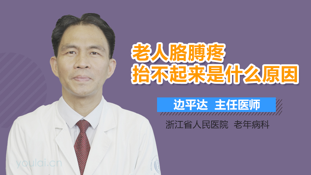 老人胳膊疼抬不起来是什么原因