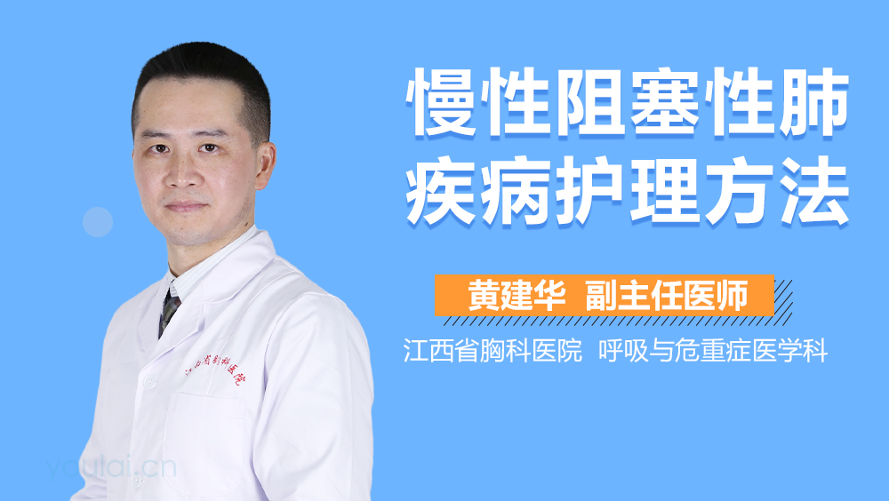 慢性阻塞性肺疾病护理方法