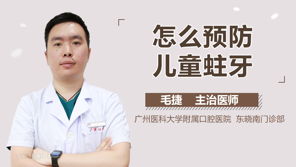 怎么预防儿童蛀牙