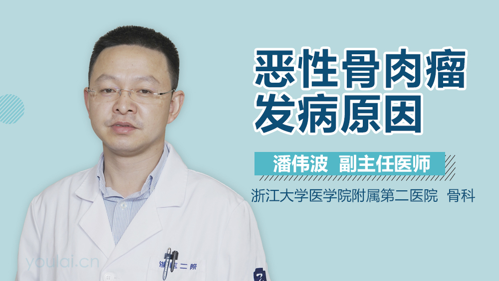 恶性骨肉瘤发病原因