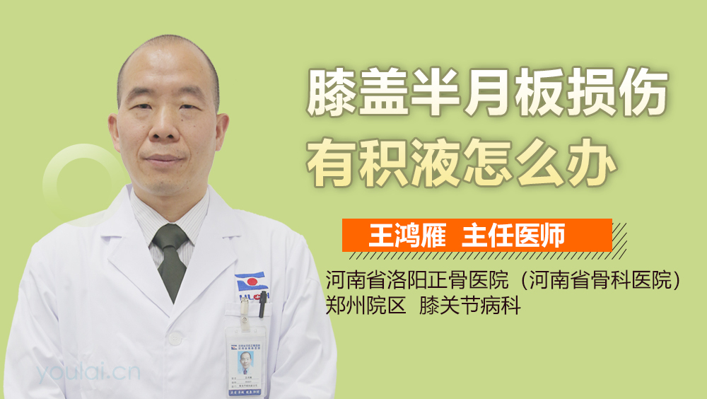 膝盖半月板损伤有积液怎么办