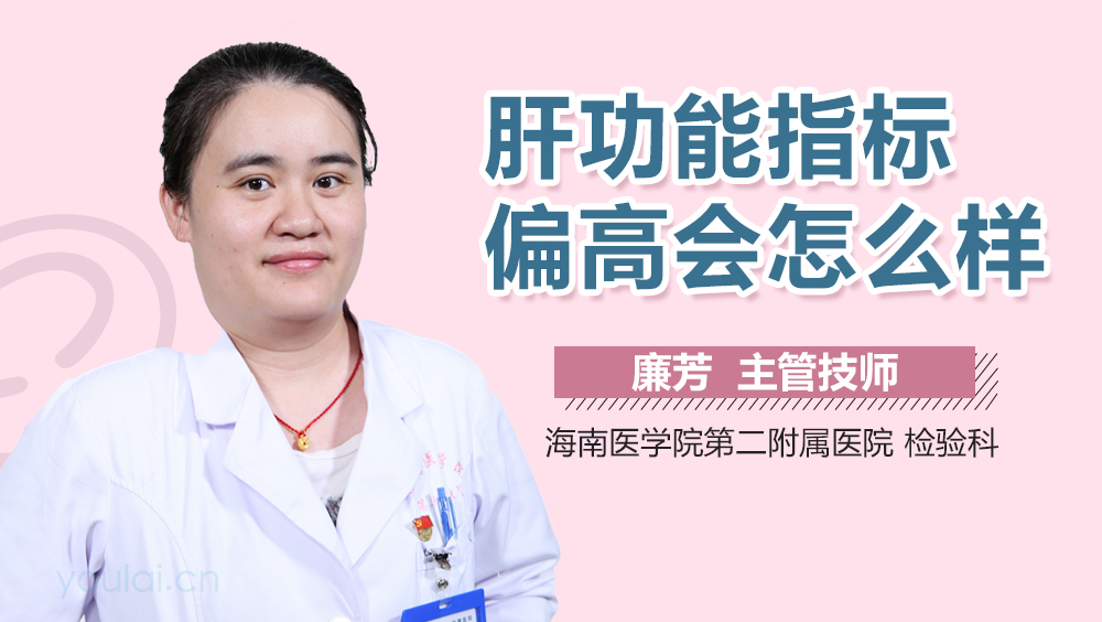 肝功能指标偏高会怎么样