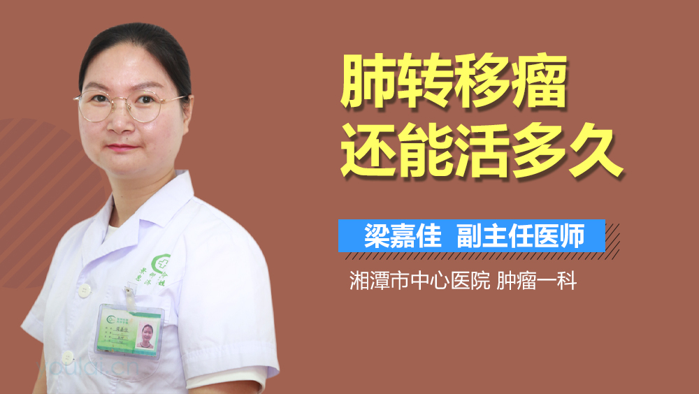 肺转移瘤还能活多久
