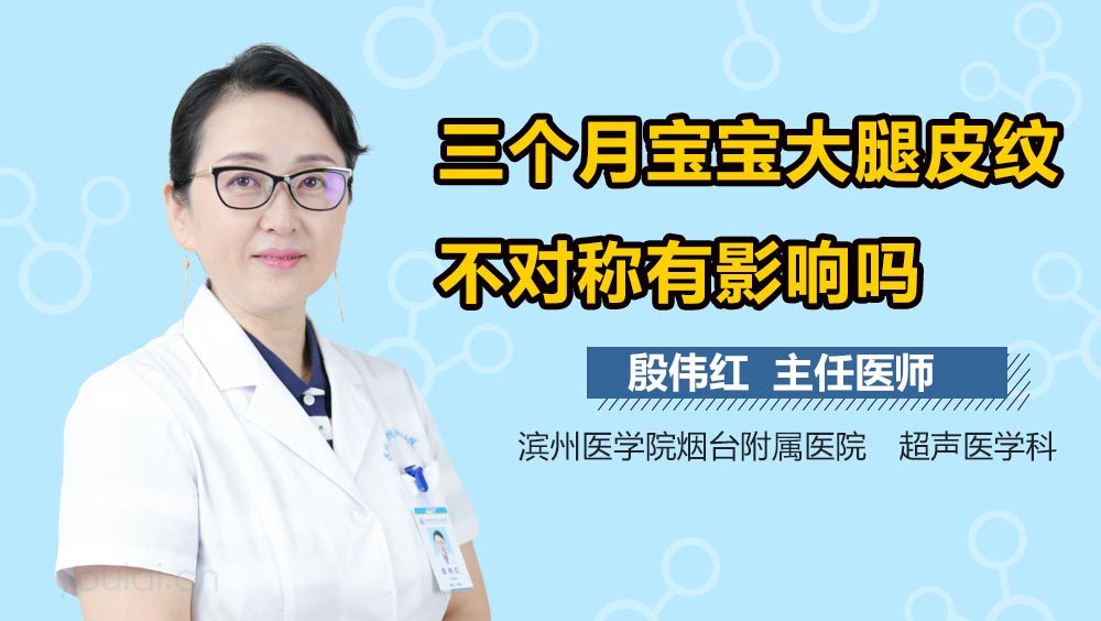三个月宝宝大腿皮纹不对称有影响吗