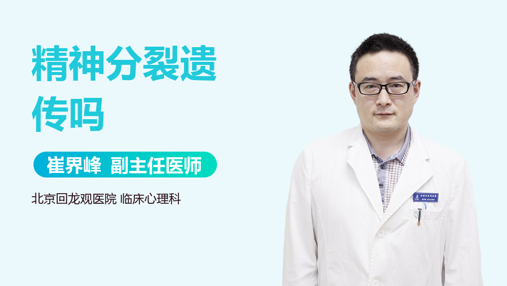 精神分裂遗传吗