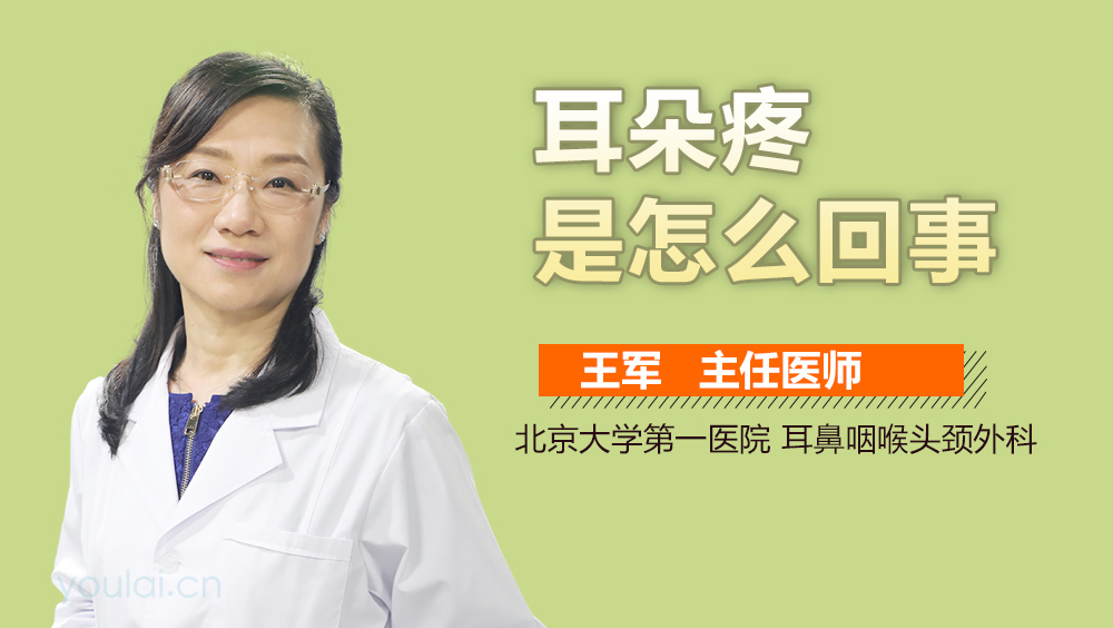 耳朵疼是怎么回事