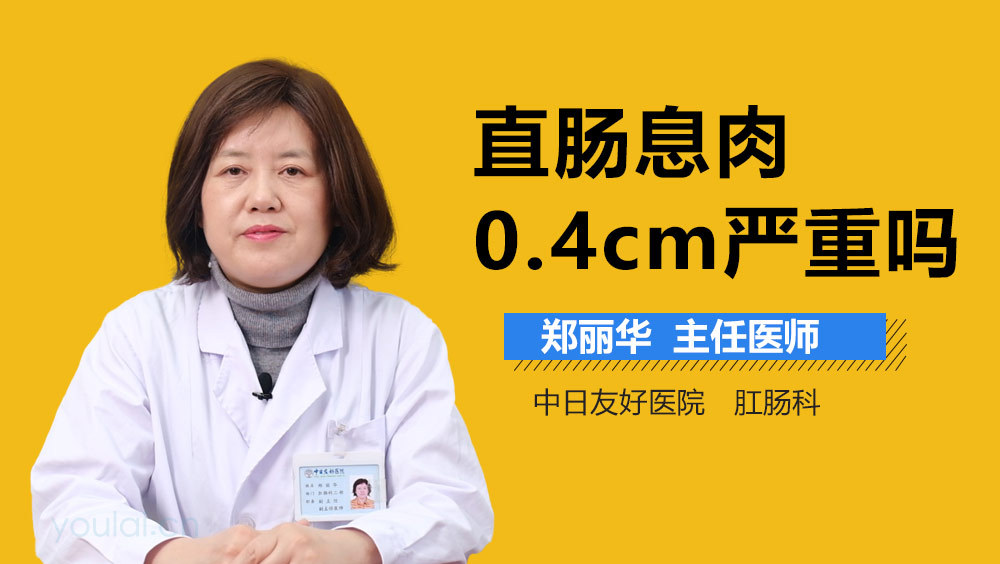 直肠息肉0.4cm严重吗
