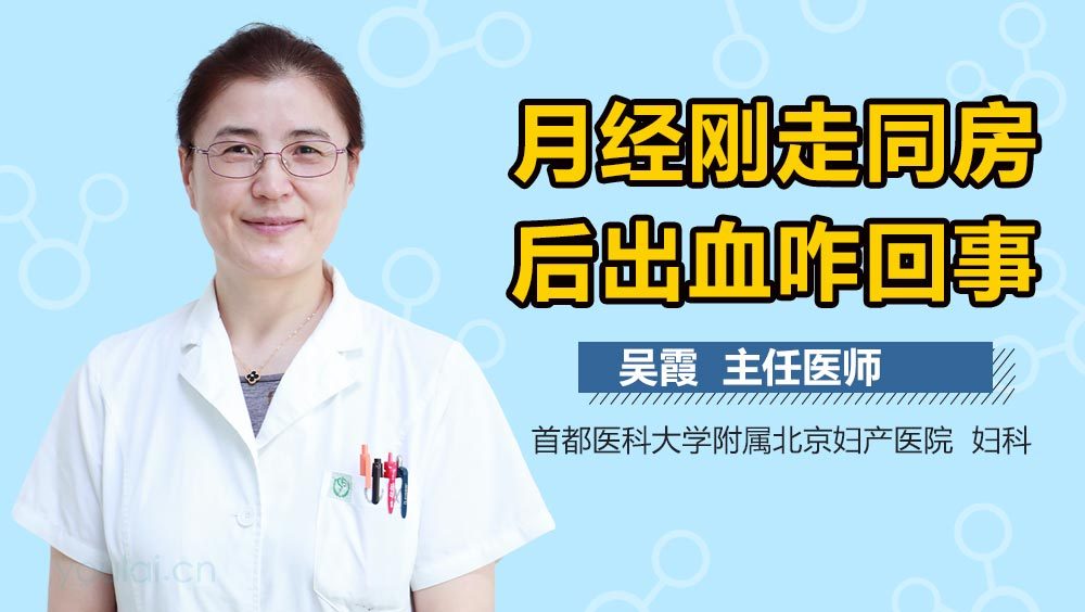 月经刚走同房后出血咋回事