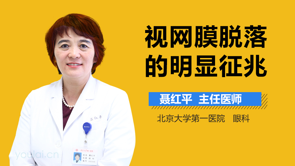 视网膜脱落的明显征兆