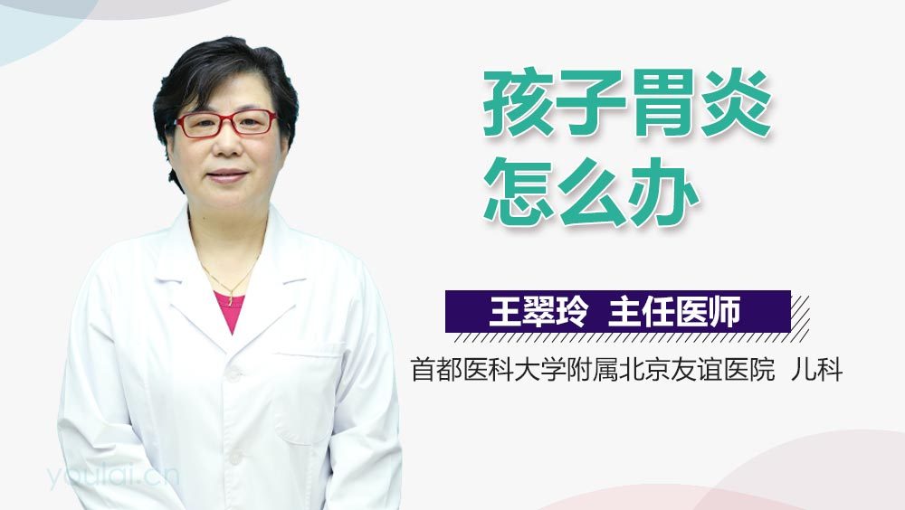 孩子胃炎怎么办
