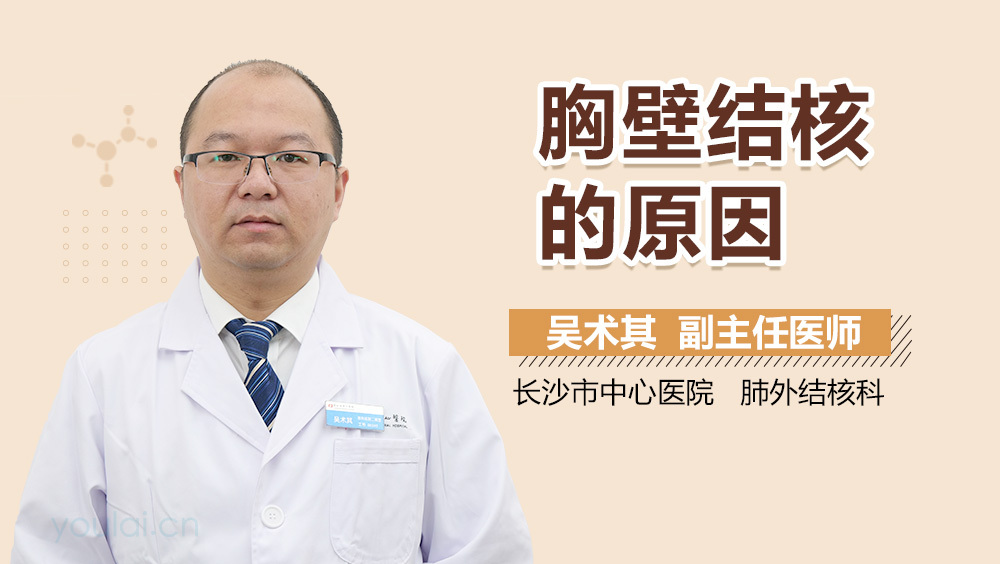 胸壁结核的原因