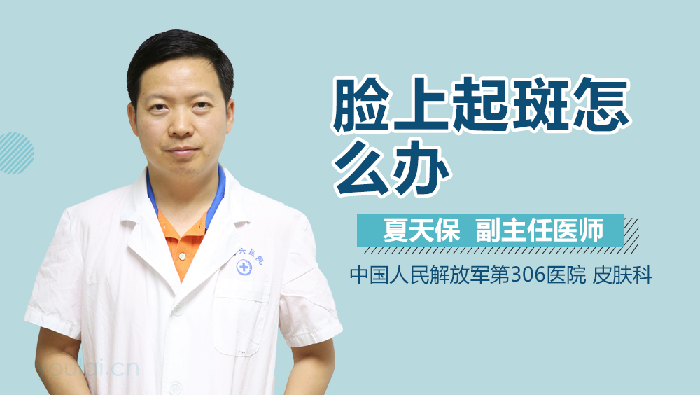 脸上起斑怎么办