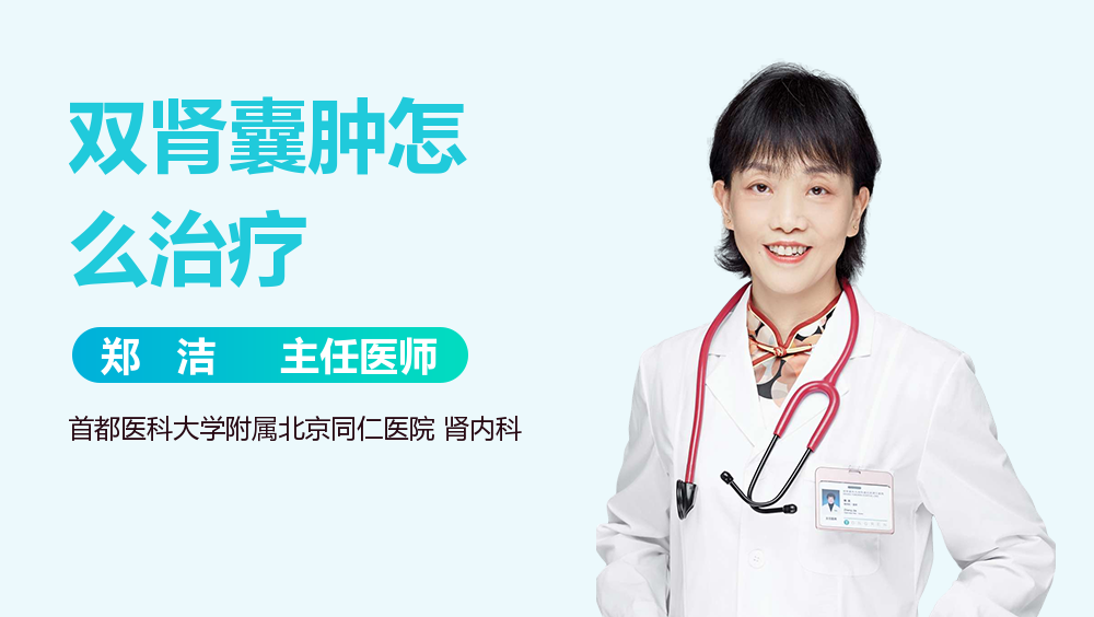 双肾囊肿怎么治疗