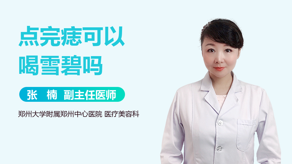 点完痣可以喝雪碧吗