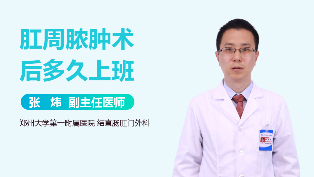 肛周脓肿术后多久上班