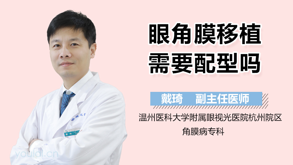 眼角膜移植需要配型吗