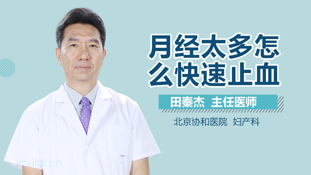 月经太多怎么快速止血