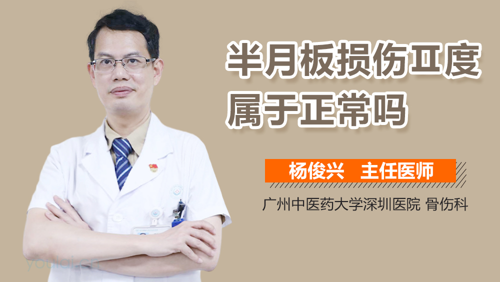 半月板损伤Ⅱ度属于正常吗