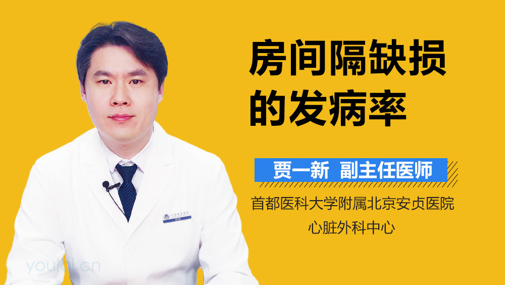 房间隔缺损的发病率