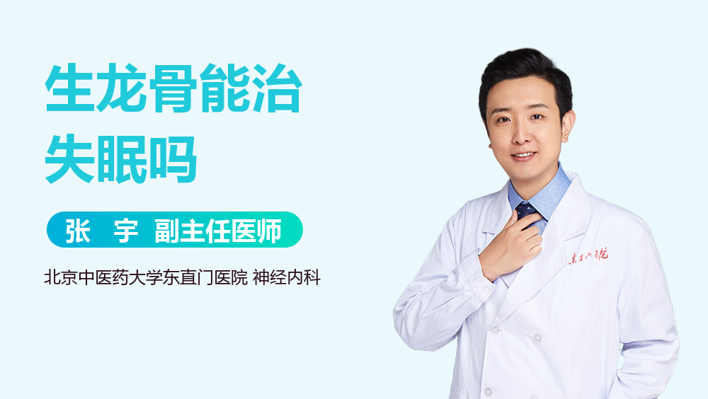 生龙骨能治失眠吗
