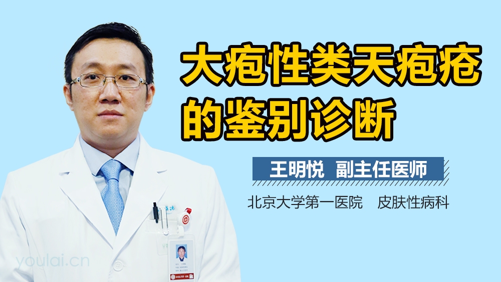 大疱性类天疱疮的鉴别诊断