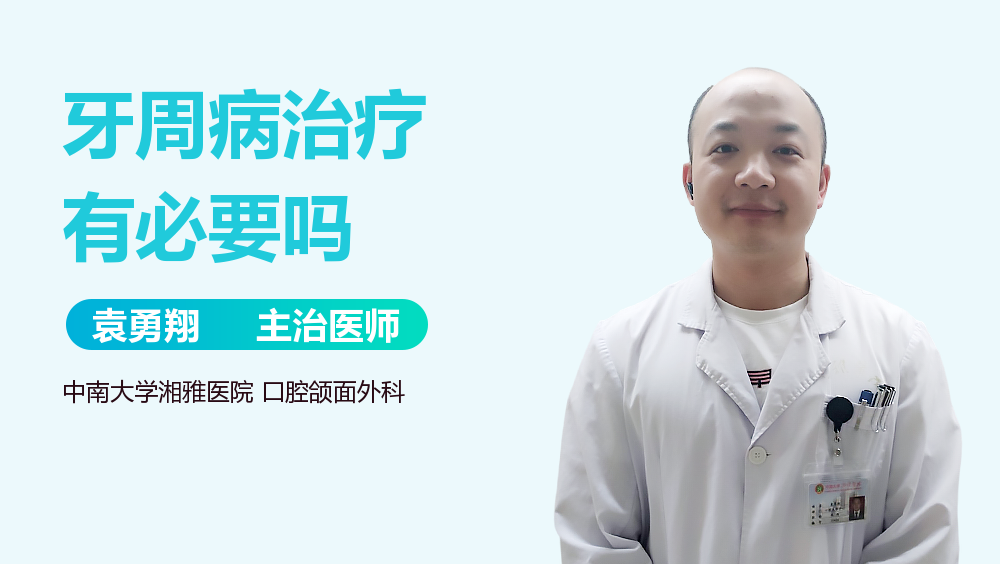 牙周病治疗有必要吗